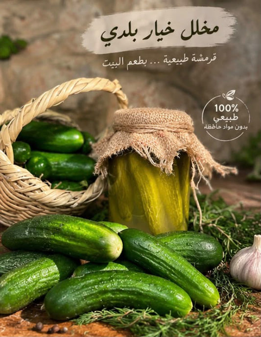 مخلل خيار بلدي